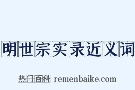 明世宗实录近义词是什么意思的图片